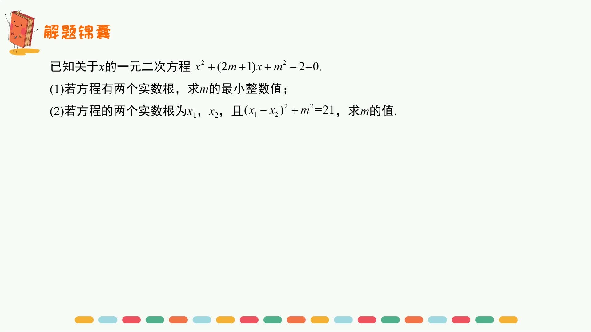 人教版九年级上册《解题锦囊》