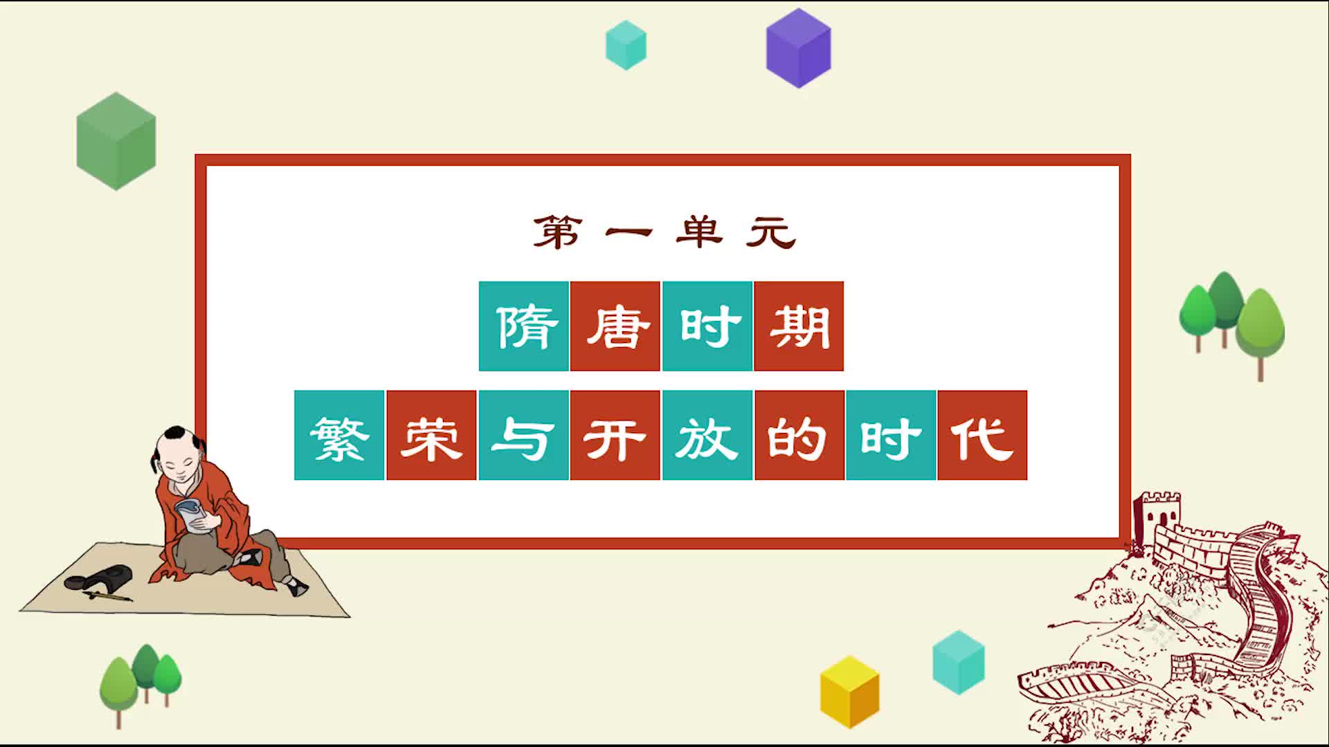 《知识梳理》历史七年级下册