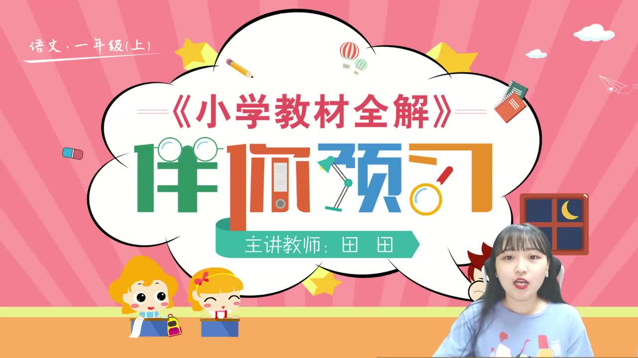20秋《小学教材全解》语文预习直播课一年级（上）