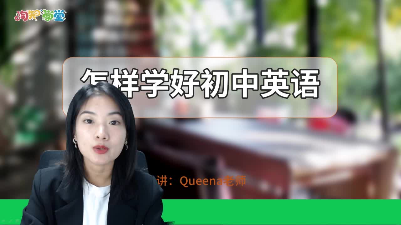 《怎样学好初中语数英》系列直播课