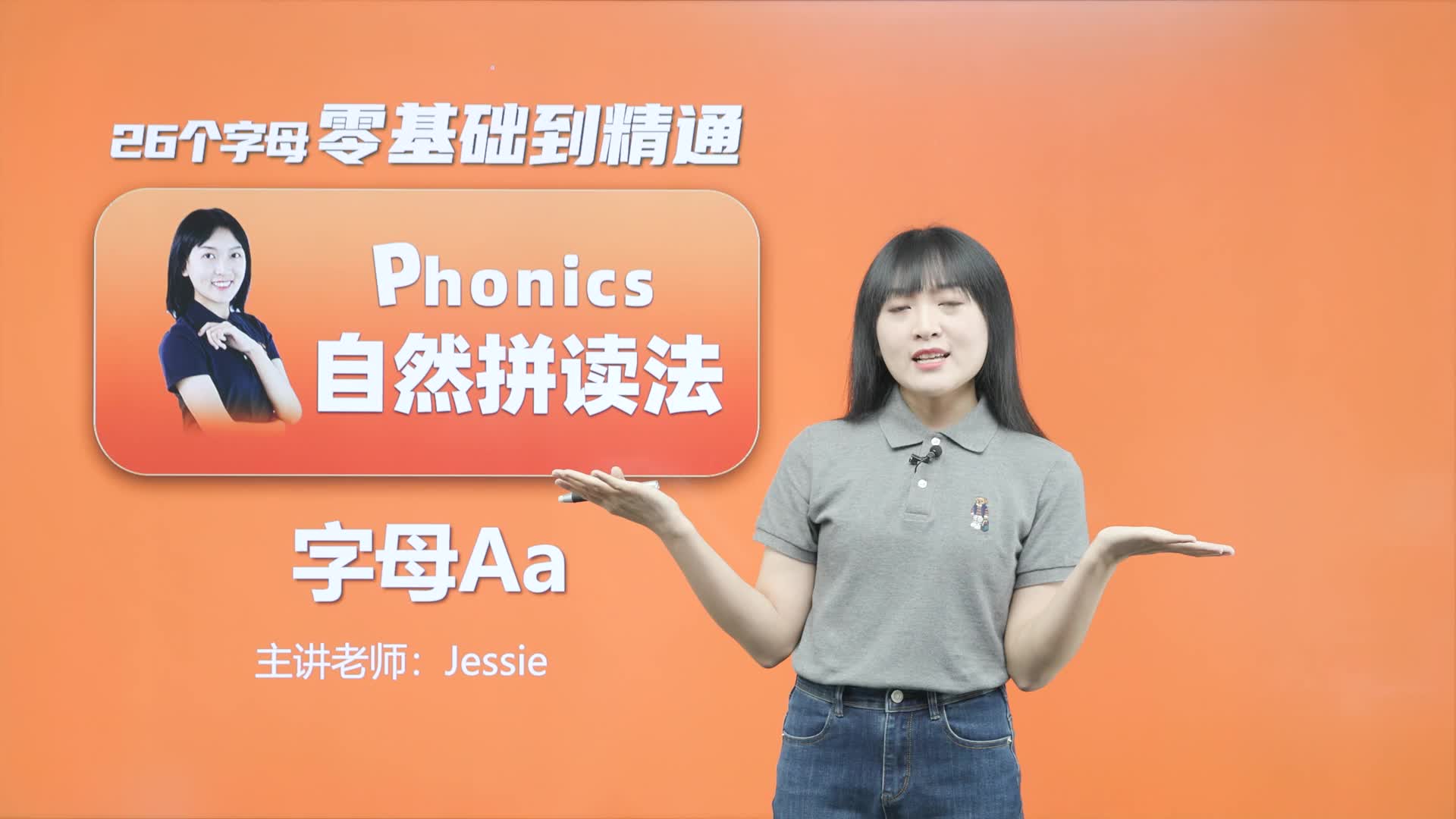 零基础英语26个字母课(Jessie)