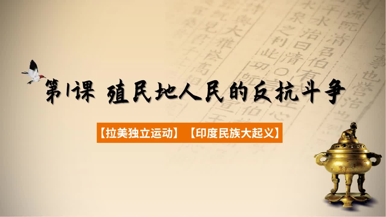 同步基础课-历史九年级下册