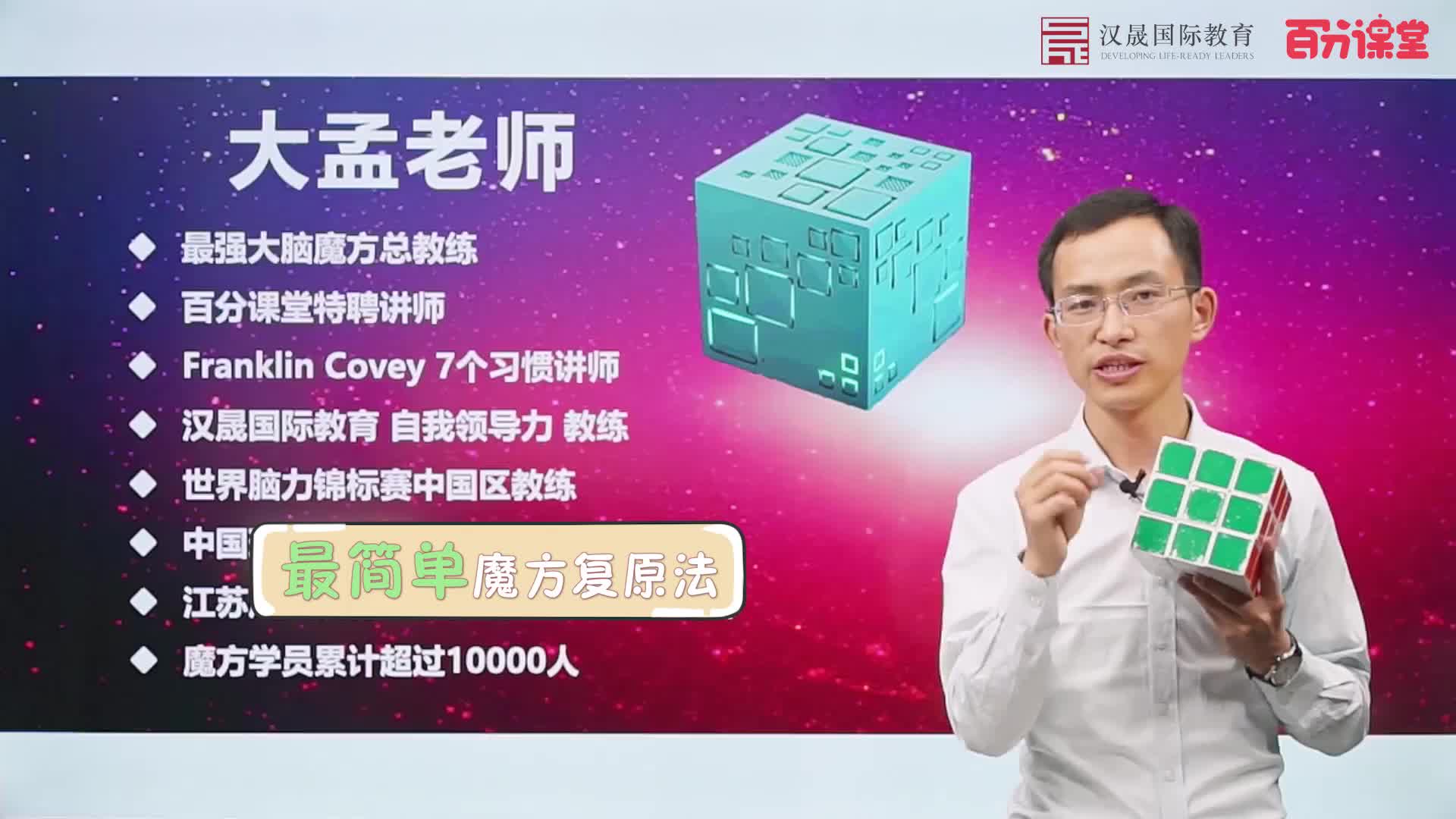 1小时玩转魔方-最强大脑魔方总教练亲授