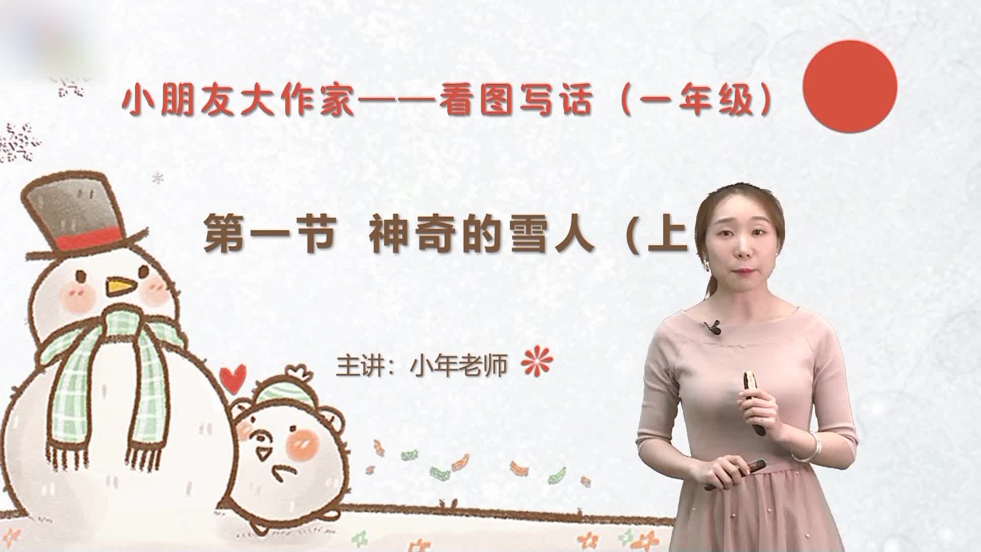 小朋友大作家看图写话专题课（一年级）