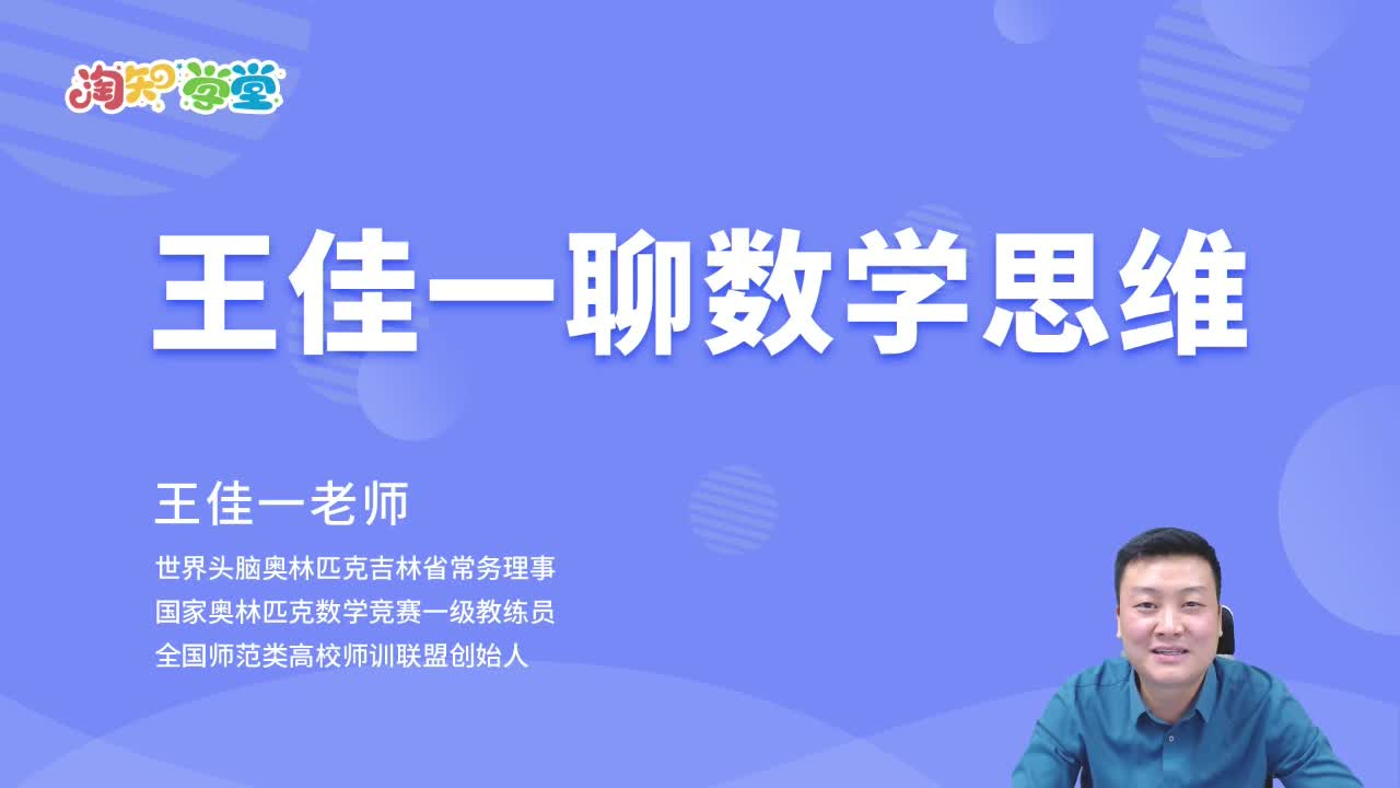 王佳一聊数学思维直播课（第一期回放）