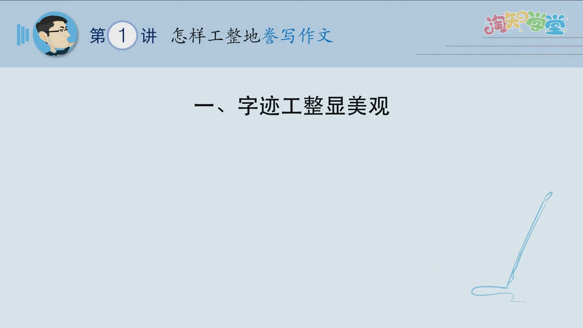 王洪涛教你怎样工整、规范地誊写作文