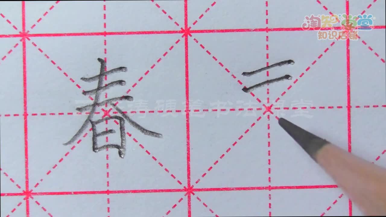 王洪涛硬笔书法课堂（统编版）一年级下