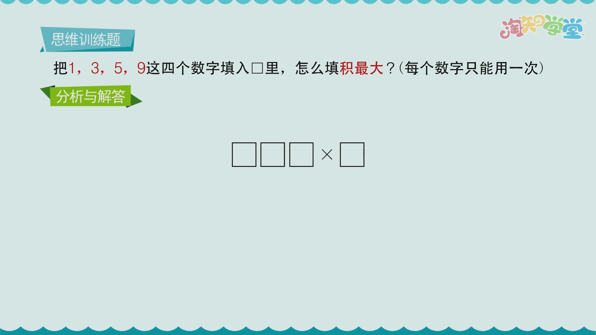 小学数学思维训练题轻松解（北京版）三年级上