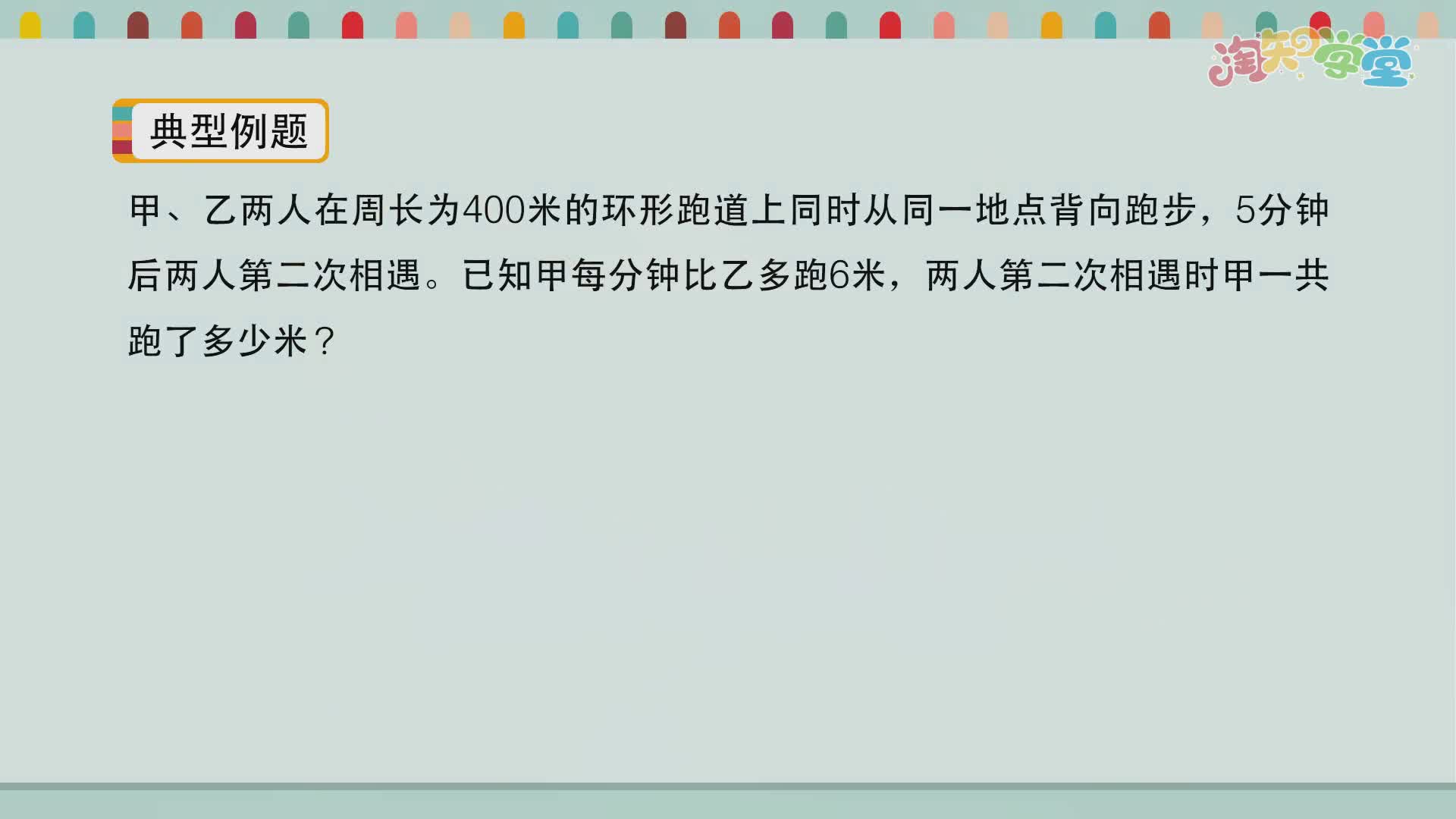 小学数学思维训练营（青岛五四）四年级下