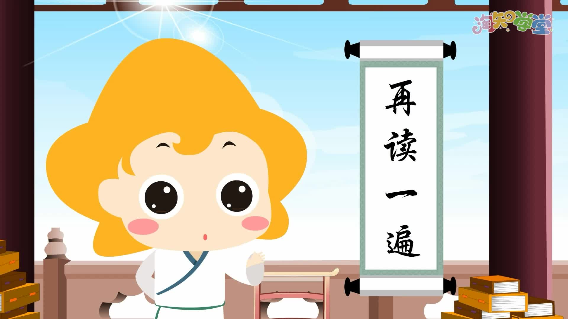 看动漫学古诗（统编版二年级下）