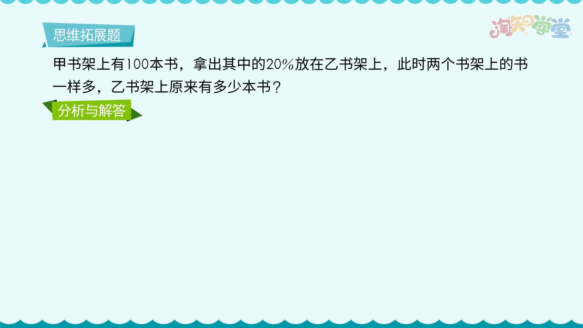 小学数学思维训练题轻松解（青岛六三）六年级下
