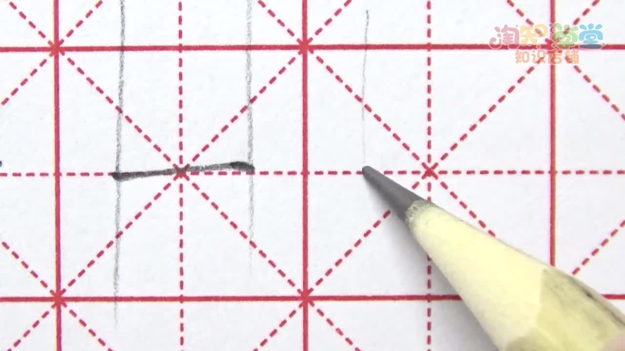 王洪涛硬笔书法课堂（统编版）一年级上