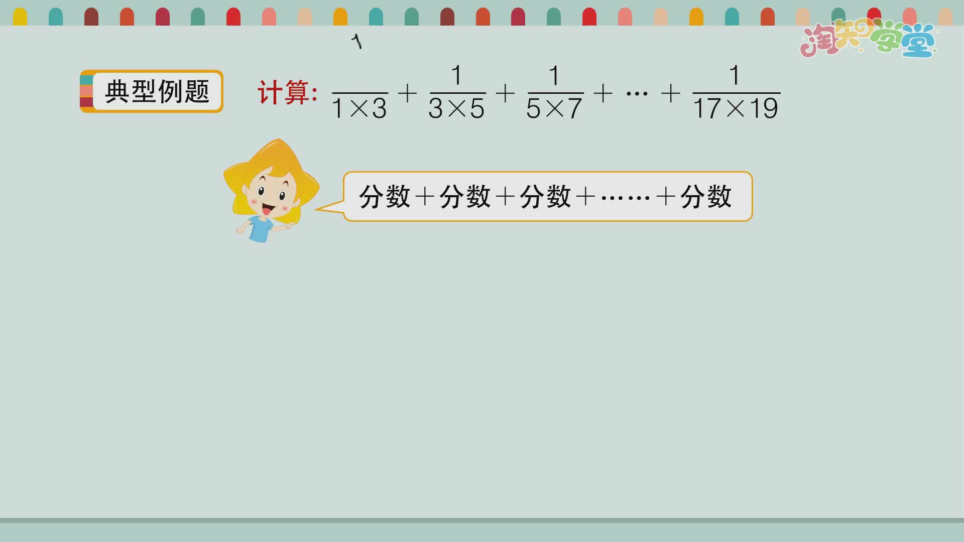 小学数学思维训练营（青岛六三）六年级上