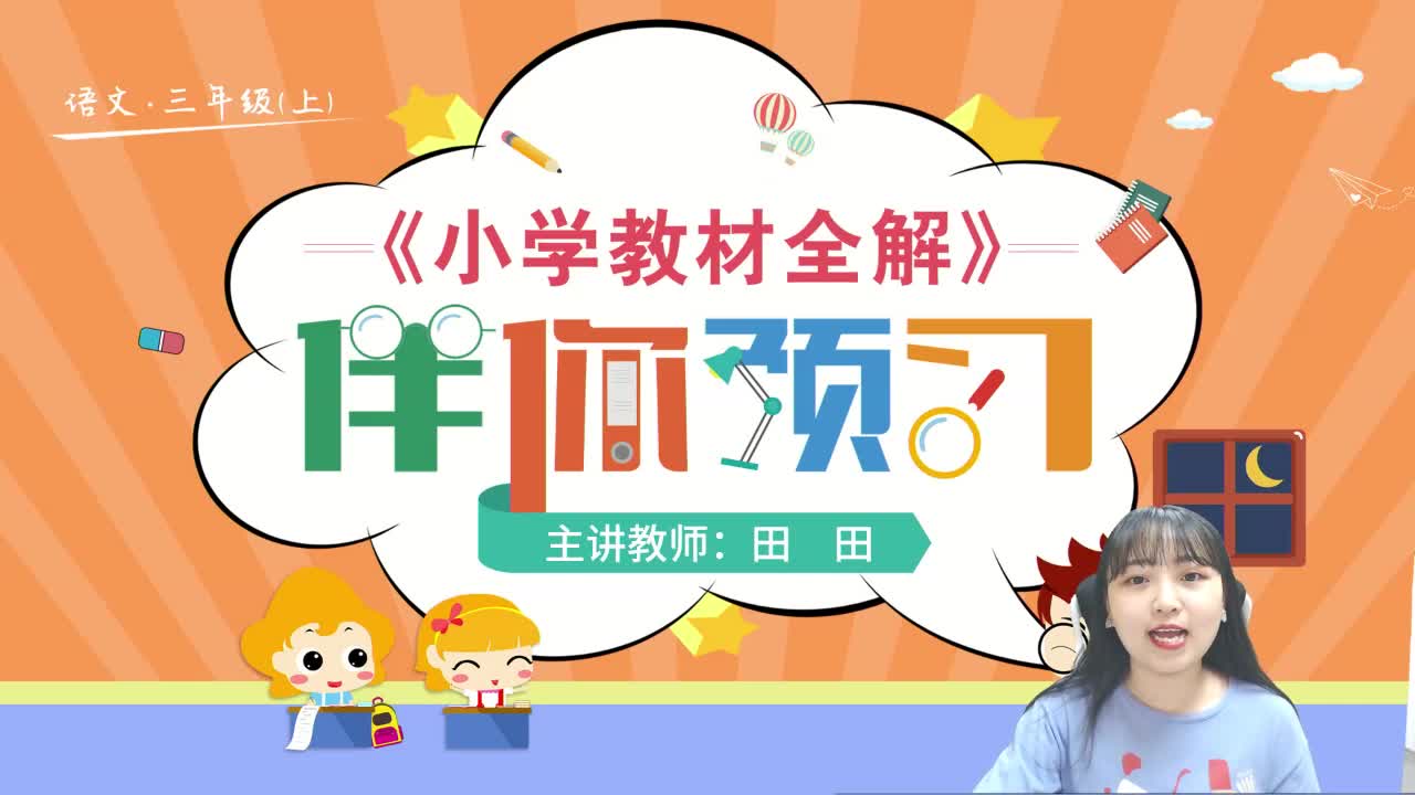 20秋《小学教材全解》语文预习直播课三年级（上）