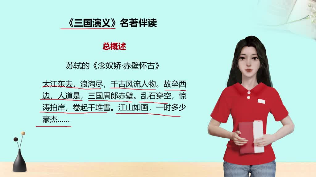 名著伴读《三国演义》