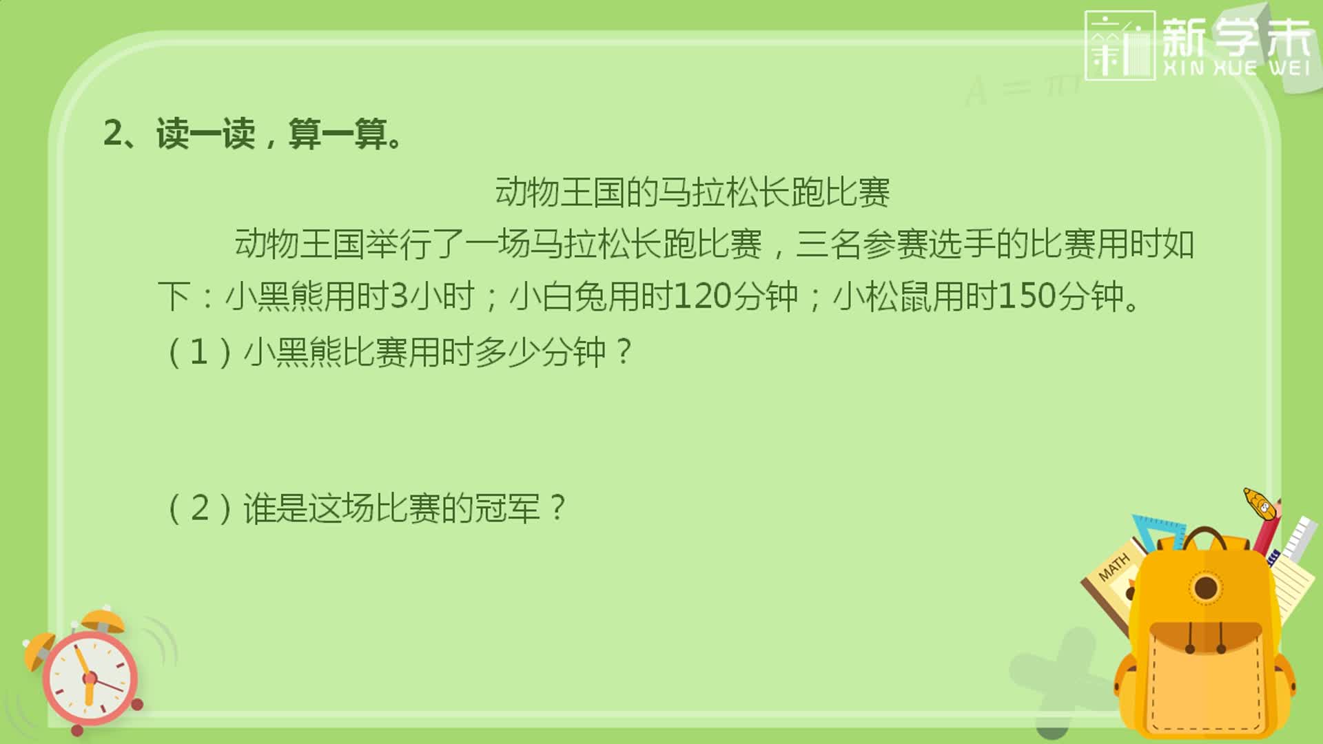 小学数学思维训练题轻松解（人教版）三年级上