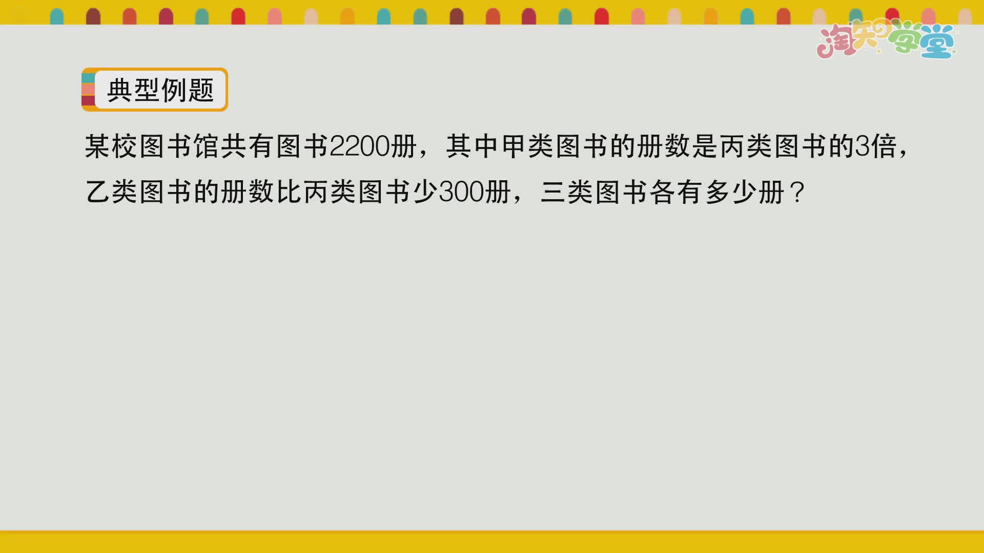小学数学思维训练营（苏教版）四年级上