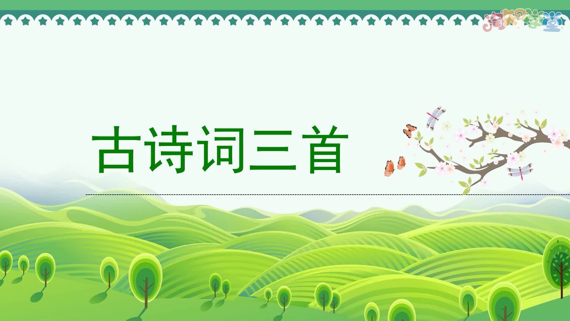 语文同步录播课4年级下