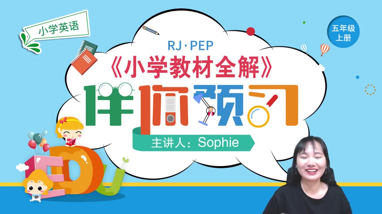 20秋《小学教材全解》英语预习直播课五年级（上）