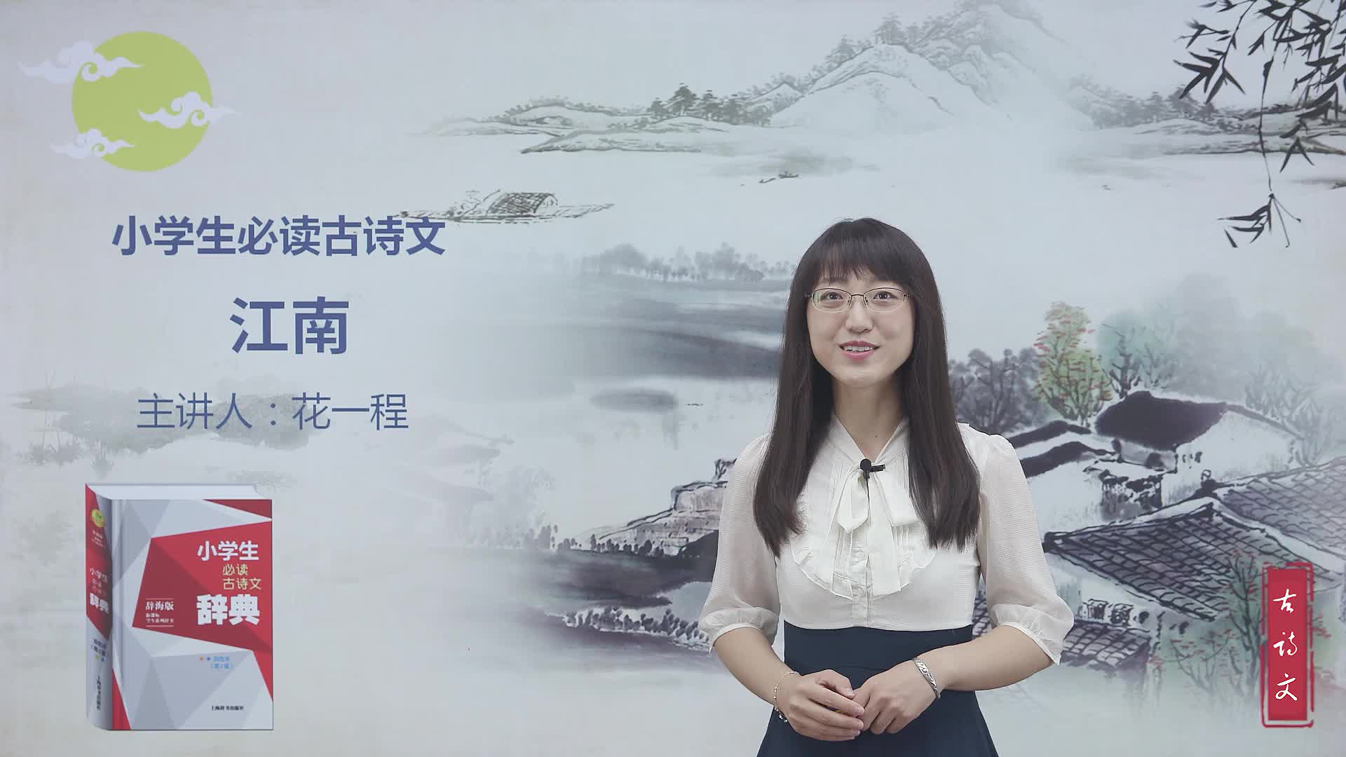 小学生必读古诗文（视频版整套）