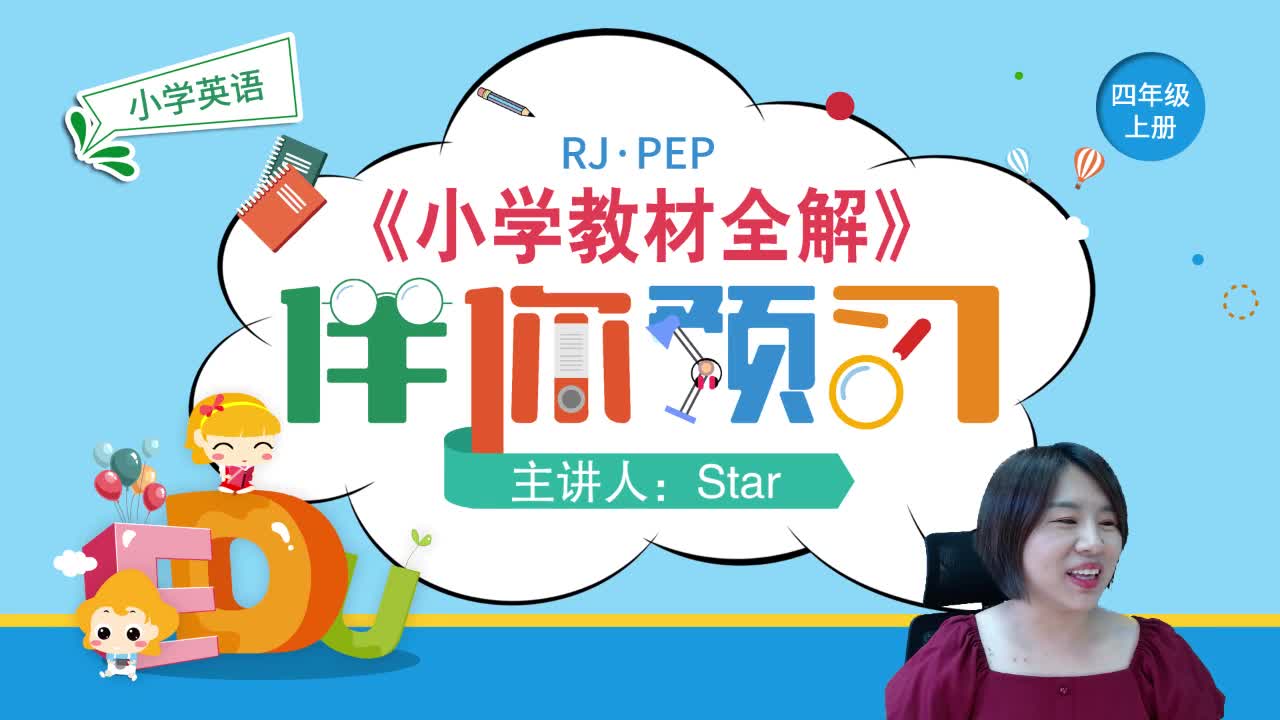 20秋《小学教材全解》英语预习直播课四年级（上）
