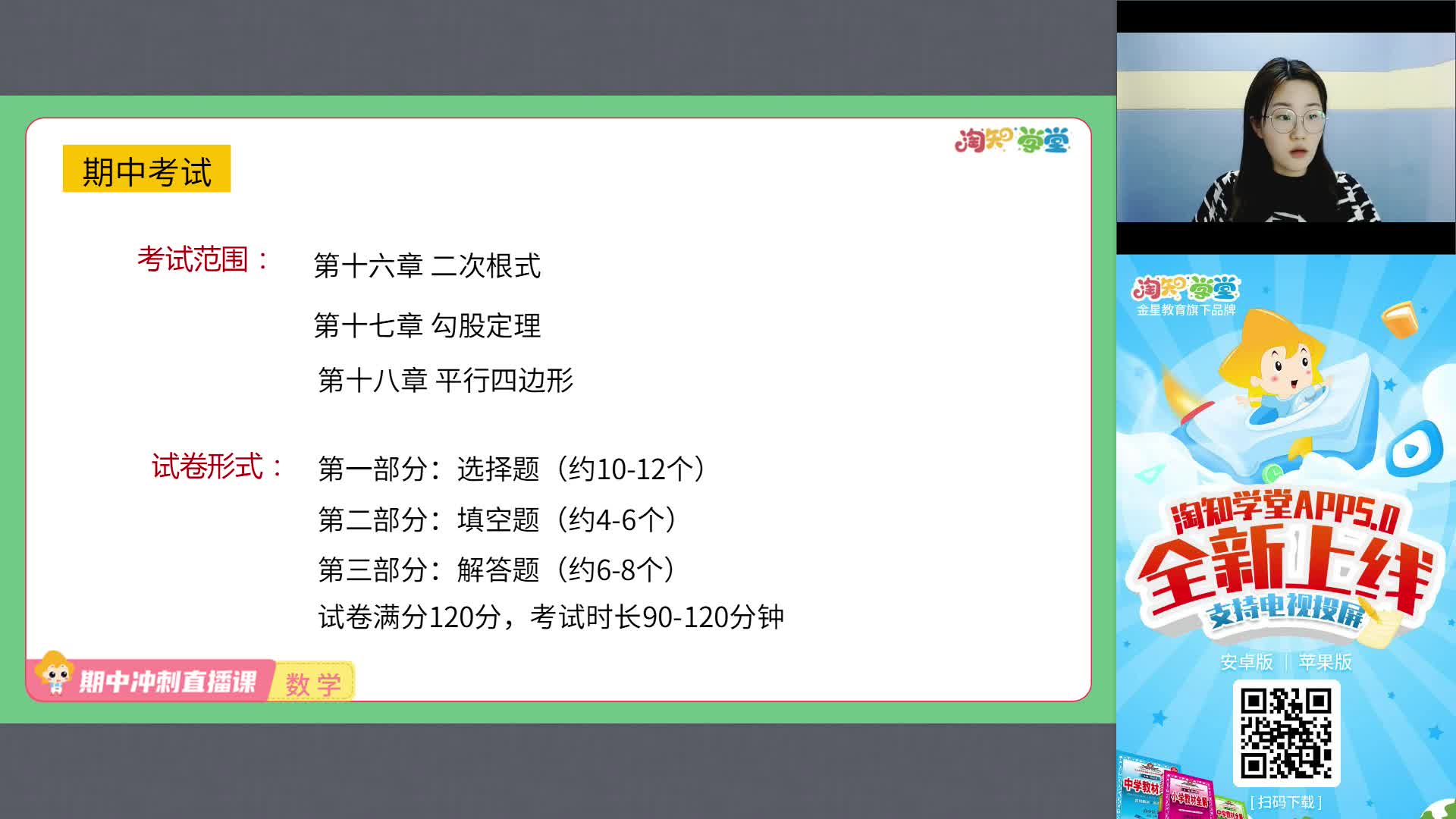 【期中复习冲刺课】初中数学（八下）