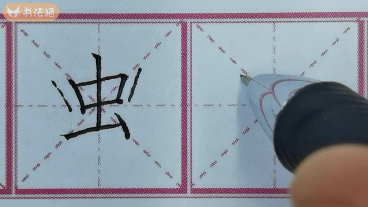 一年级上-硬笔书法课