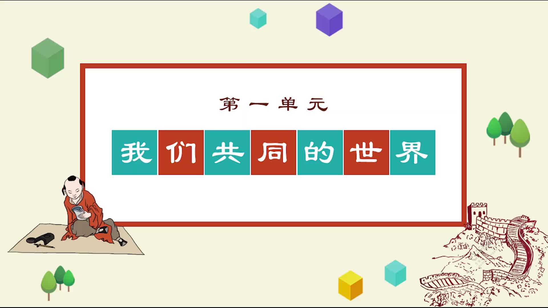 《知识梳理》道德与法治九年级下册