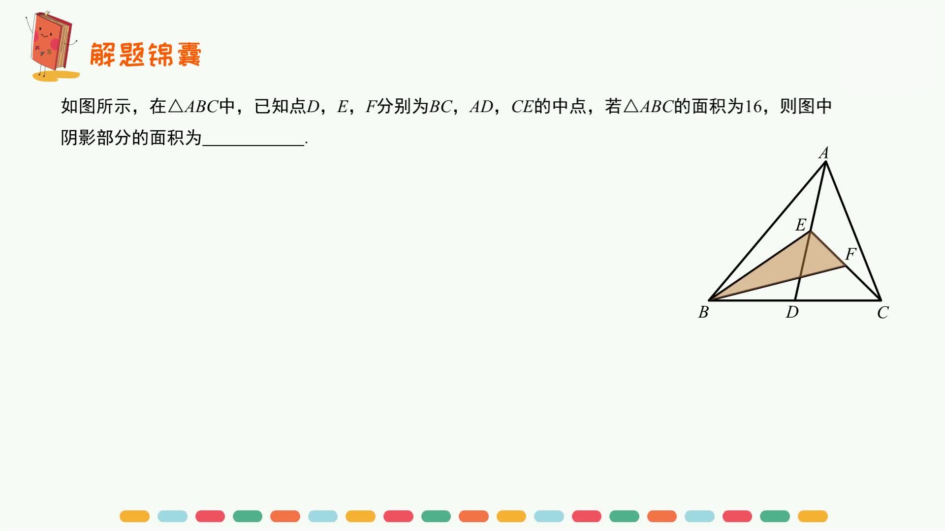 人教版八年级上册《解题锦囊》