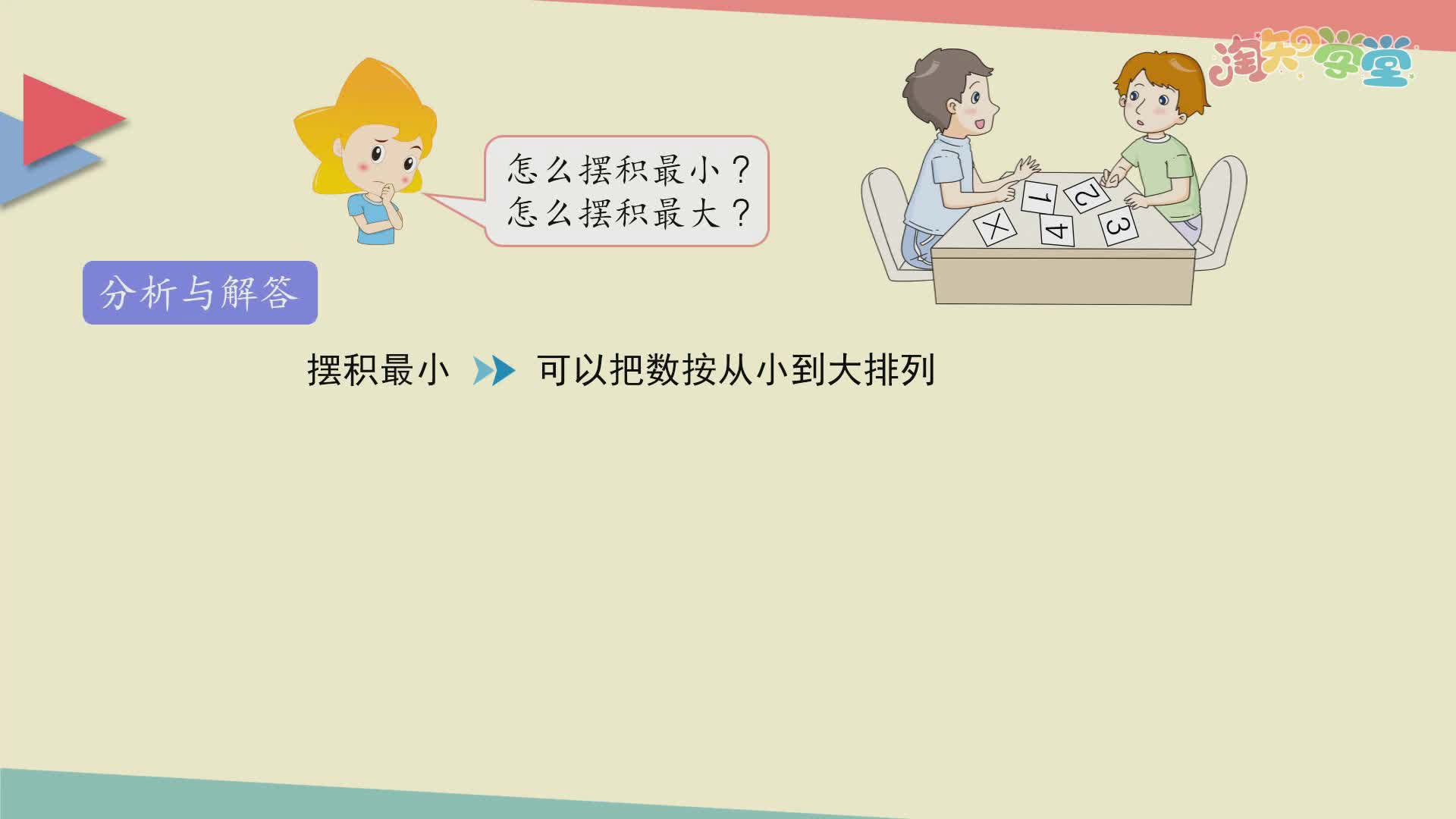 小学数学教材习题轻松解（北京版）三年级上