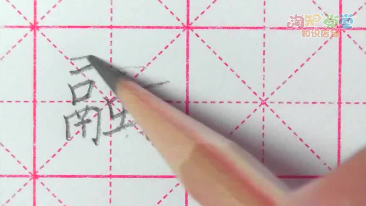 王洪涛硬笔书法课堂（统编版）三年级下