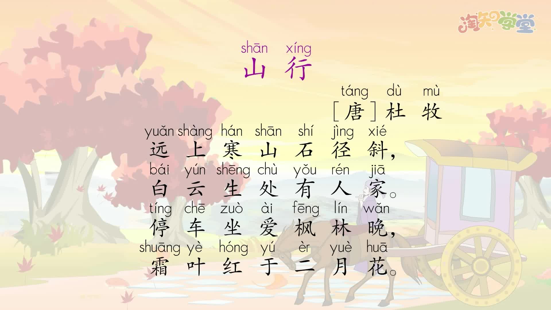 看动漫学古诗（统编版三年级上）