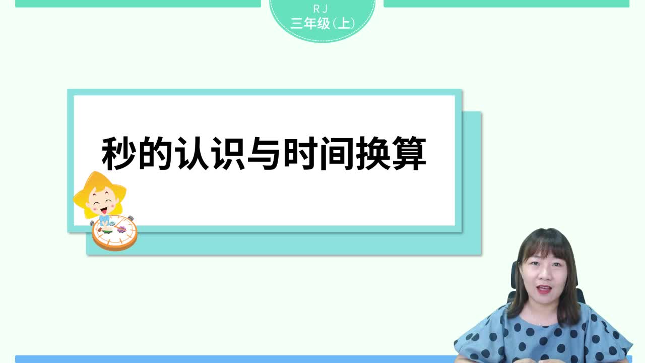 20秋《小学教材全解》数学预习直播课三年级（上）