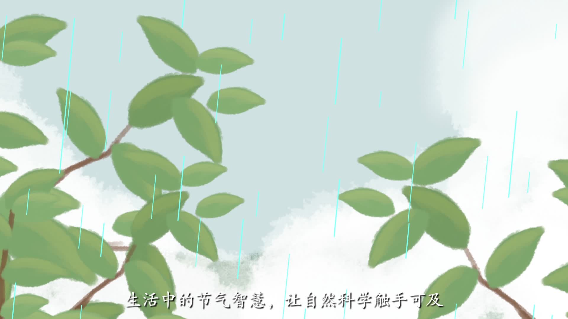 汉字里的节气之美•夏