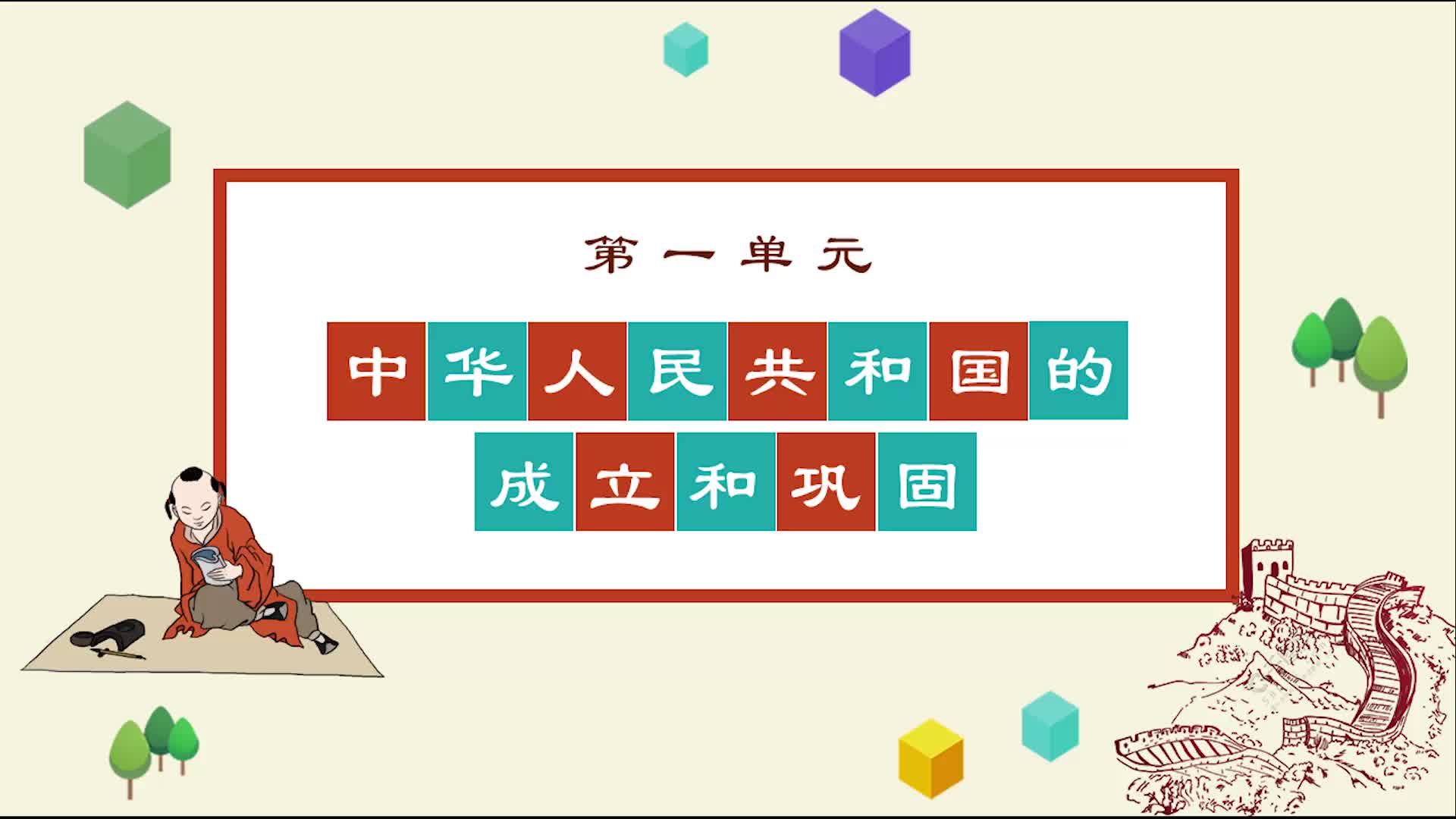 《知识梳理》历史八年级下册