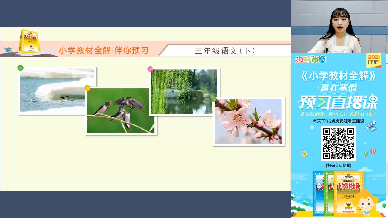 21春赢在寒假语文预习直播课三年级（下）
