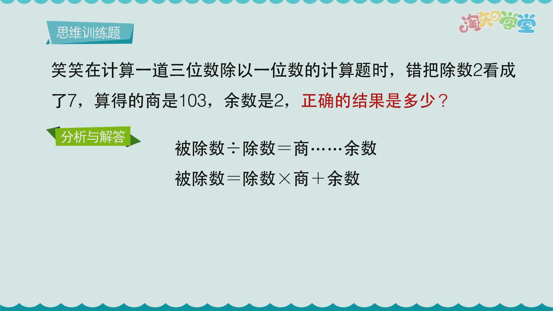 小学数学思维训练题轻松解（北京师大版）三年级下