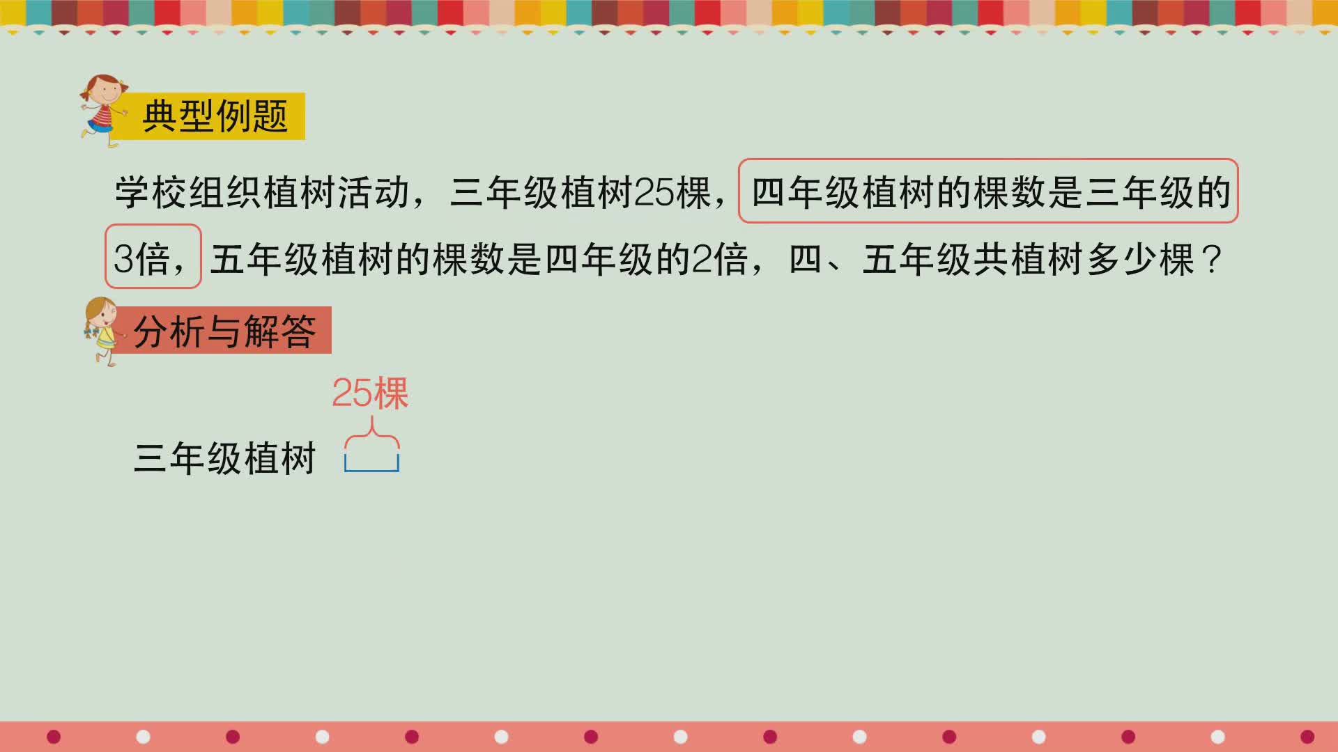 小学数学经典题精讲（北京师大版）三年级上