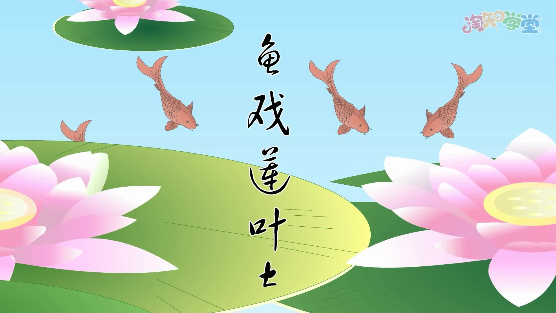 看动漫学古诗（统编版一年级上）