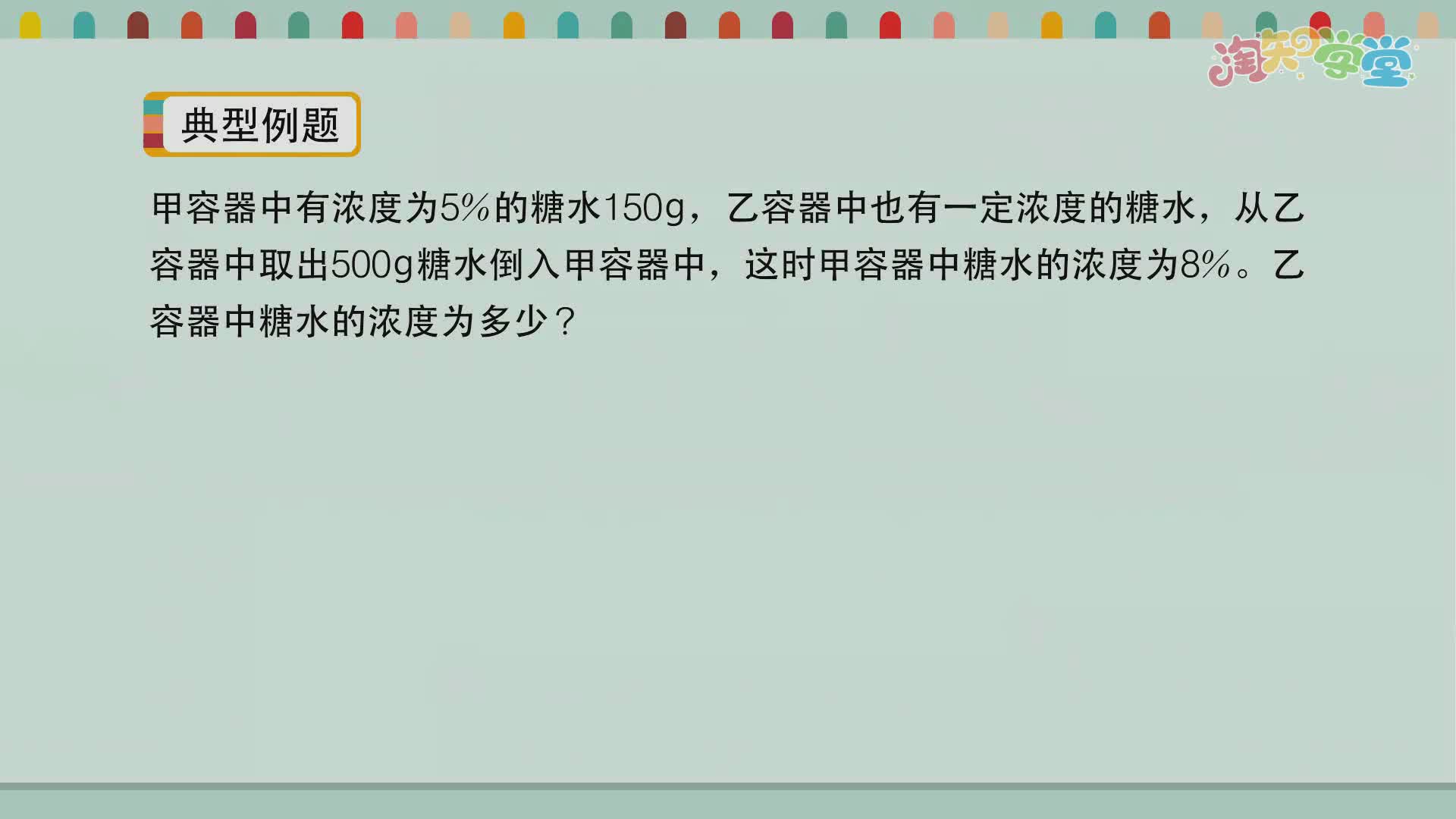小学数学思维训练营（西南师大版）六年级下