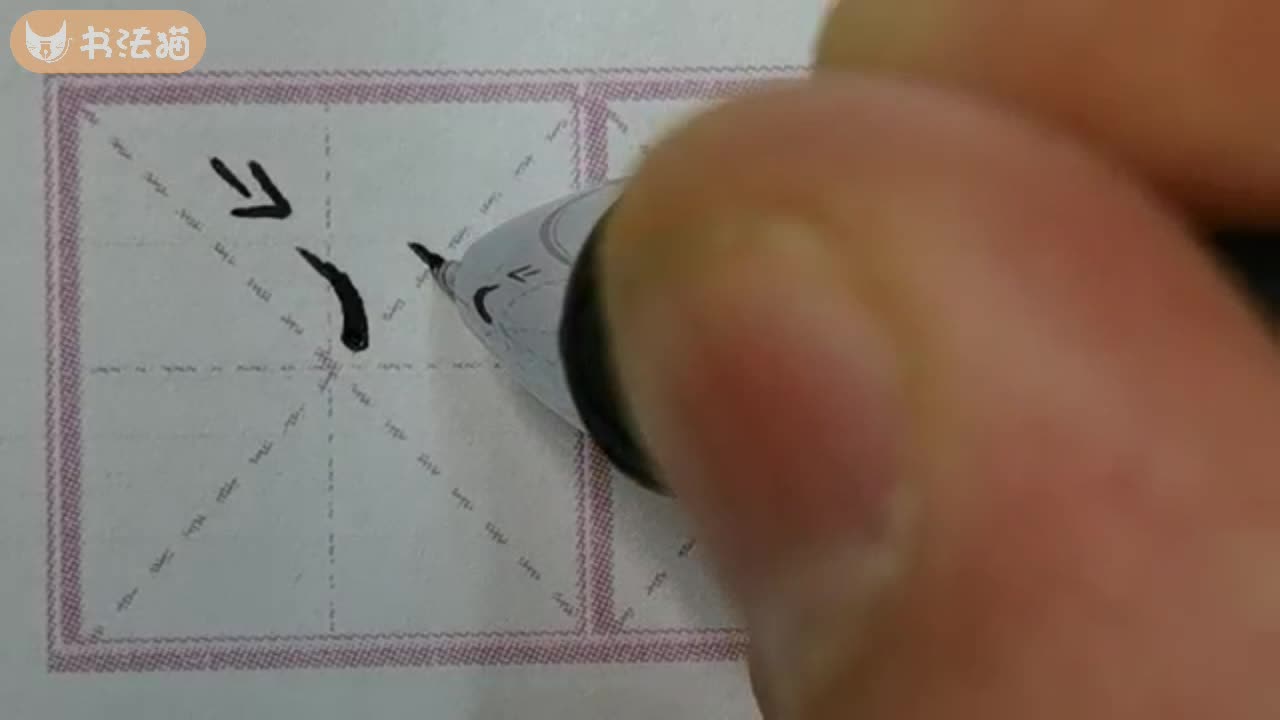 基本笔画-硬笔书法课