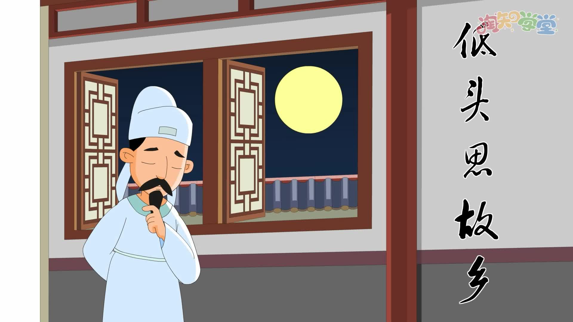 看动漫学古诗（统编版一年级下）