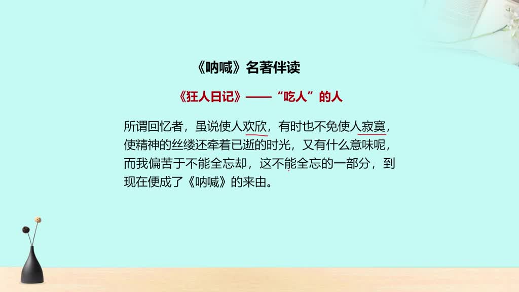 鲁迅小说《呐喊》伴读