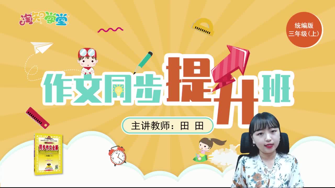 20秋作文同步提升班（三年级上）