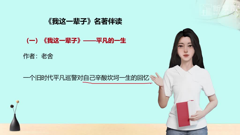 老舍中短篇小说伴读《我这一辈子》
