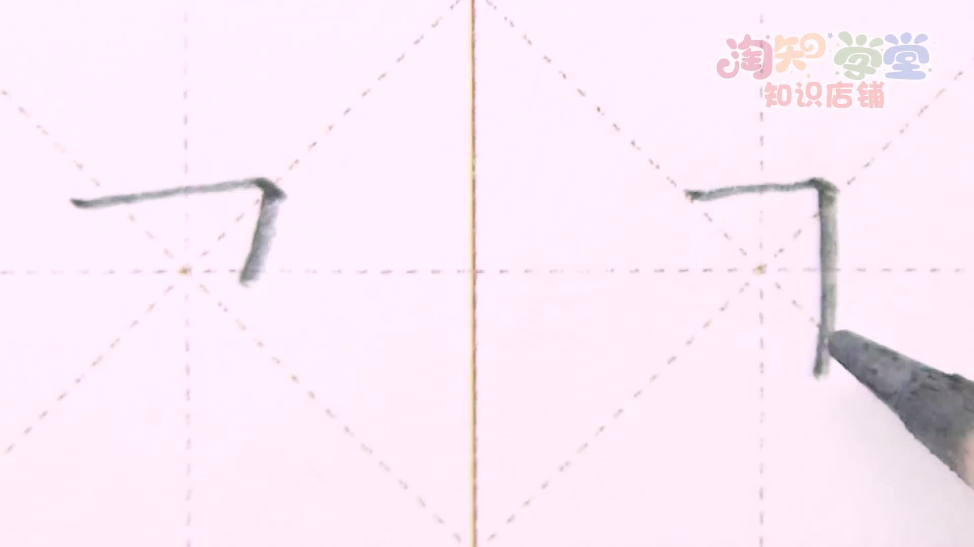王洪涛硬笔书法课堂——基本笔画（必学）