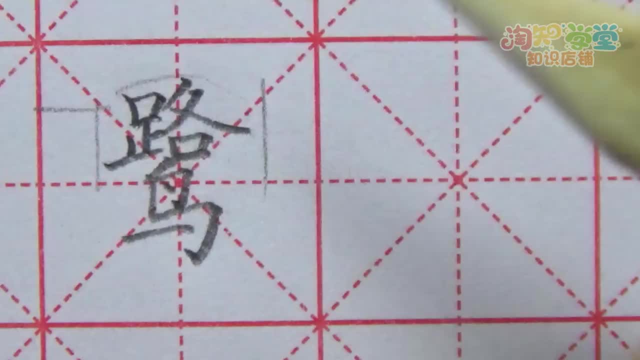 王洪涛硬笔书法课堂（统编版）五年级上