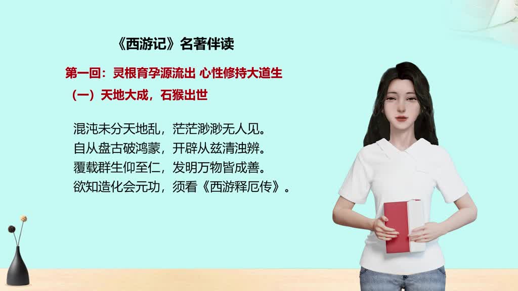 名著伴读-《西游记》