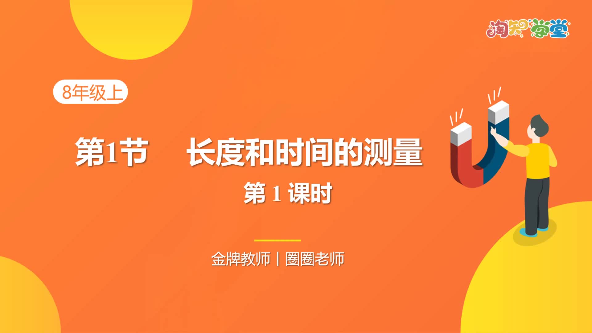 同步基础课-物理八年级上册（人教版）
