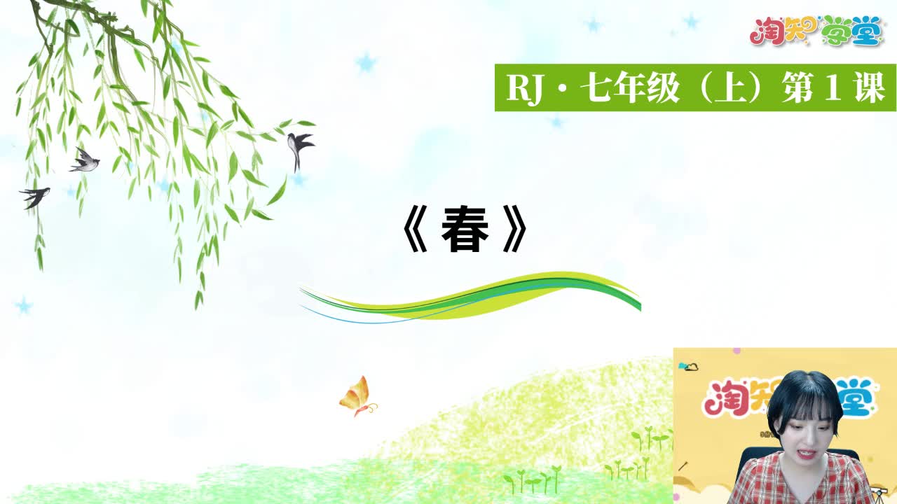 20秋《中学教材全解》语文预习直播课（统编版） 七年级上册